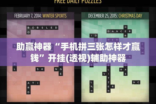 助赢神器“手机拼三张怎样才赢钱”开挂(透视)辅助神器