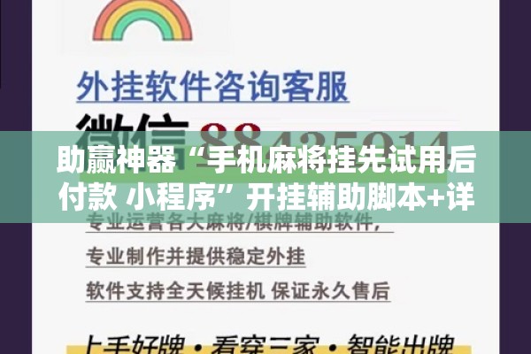 助赢神器“手机麻将挂先试用后付款 小程序”开挂辅助脚本+详细开挂安装教程