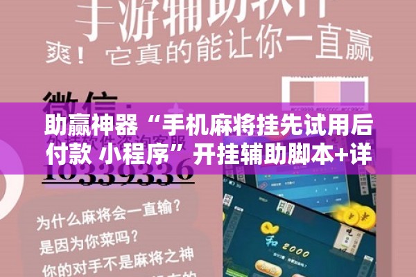 助赢神器“手机麻将挂先试用后付款 小程序	”开挂辅助脚本+详细开挂安装教程