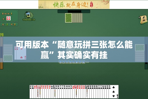 可用版本“随意玩拼三张怎么能赢”其实确实有挂