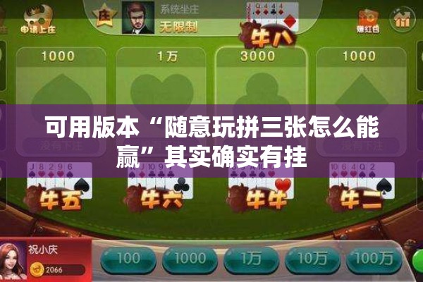 可用版本“随意玩拼三张怎么能赢”其实确实有挂