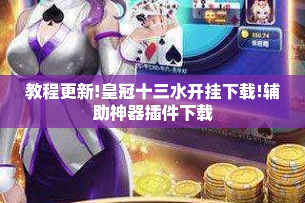 教程更新!皇冠十三水开挂下载!辅助神器插件下载 教程更新!皇冠十三水开挂下载!辅助神器插件下载