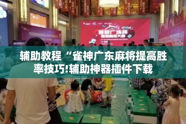 辅助教程“雀神广东麻将提高胜率技巧!辅助神器插件下载 辅助教程“雀神广东麻将提高胜率技巧!辅助神器插件下载