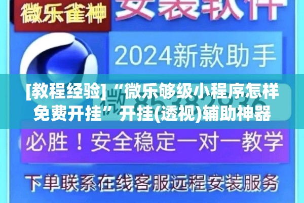 [教程经验]“微乐够级小程序怎样免费开挂”开挂(透视)辅助神器