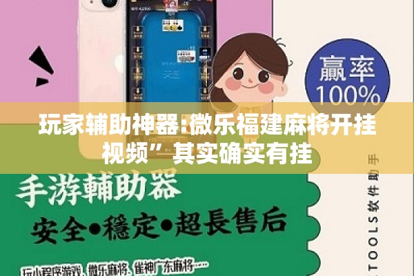 玩家辅助神器:微乐福建麻将开挂视频”其实确实有挂