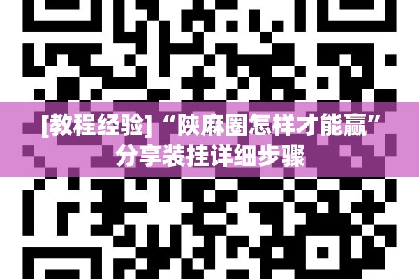 [教程经验]“陕麻圈怎样才能赢	”分享装挂详细步骤