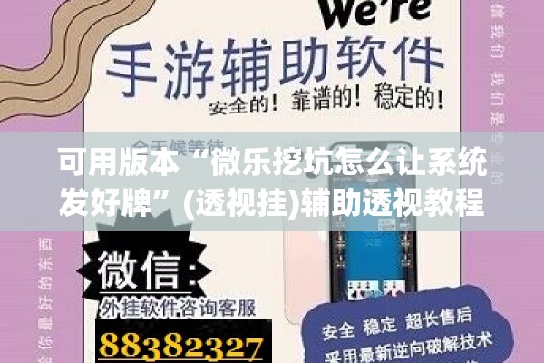 可用版本“微乐挖坑怎么让系统发好牌”(透视挂)辅助透视教程