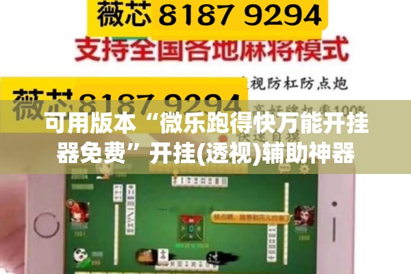可用版本“微乐跑得快万能开挂器免费	”开挂(透视)辅助神器
