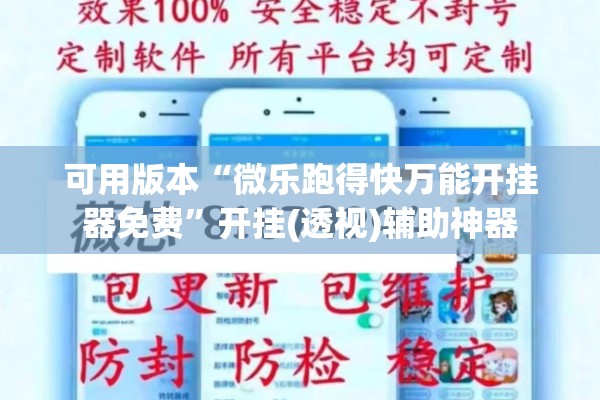 可用版本“微乐跑得快万能开挂器免费	”开挂(透视)辅助神器