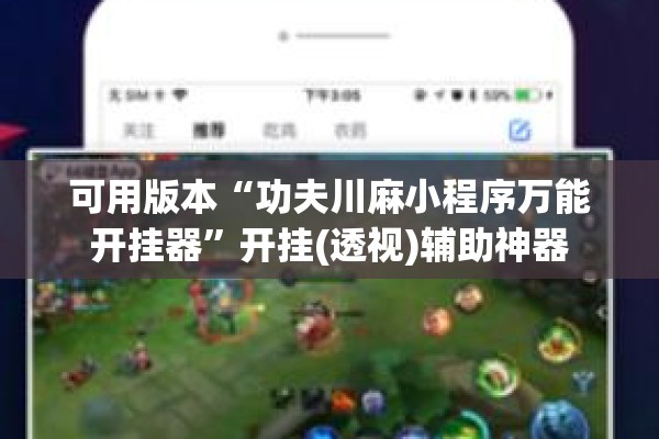 可用版本“功夫川麻小程序万能开挂器	”开挂(透视)辅助神器