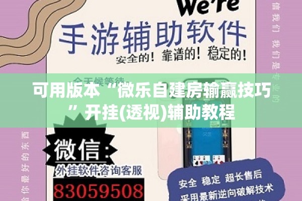 可用版本“微乐自建房输赢技巧	”开挂(透视)辅助教程