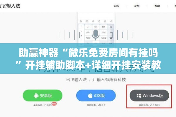 助赢神器“微乐免费房间有挂吗”开挂辅助脚本+详细开挂安装教程