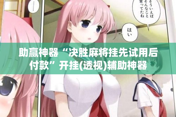 助赢神器“决胜麻将挂先试用后付款	”开挂(透视)辅助神器