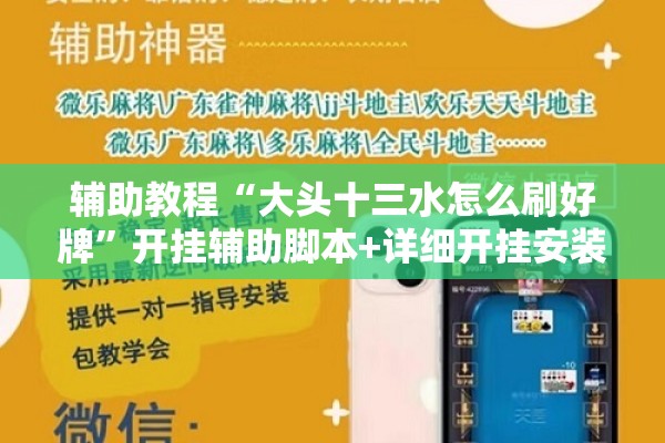 辅助教程“大头十三水怎么刷好牌”开挂辅助脚本+详细开挂安装教程