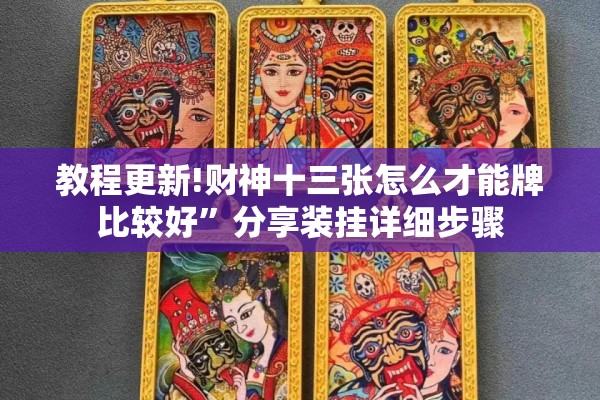 教程更新!财神十三张怎么才能牌比较好”分享装挂详细步骤