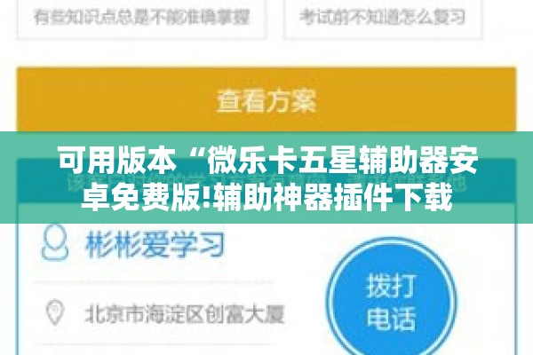 可用版本“微乐卡五星辅助器安卓免费版!辅助神器插件下载 可用版本“微乐卡五星辅助器安卓免费版!辅助神器插件下载