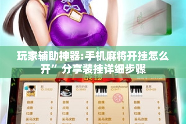 玩家辅助神器:手机麻将开挂怎么开”分享装挂详细步骤