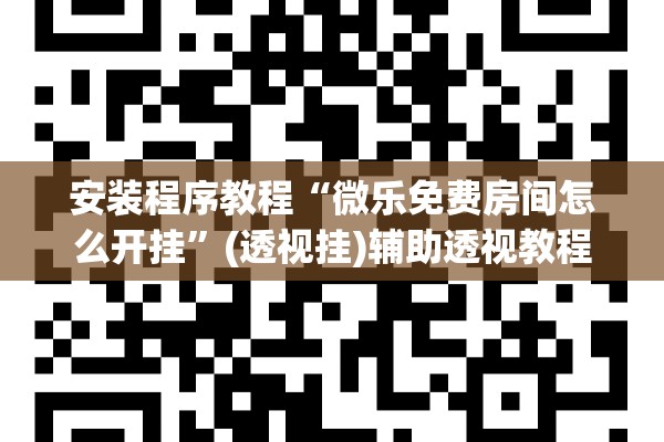安装程序教程“微乐免费房间怎么开挂”(透视挂)辅助透视教程