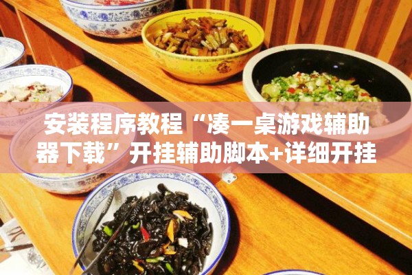安装程序教程“凑一桌游戏辅助器下载”开挂辅助脚本+详细开挂安装教程