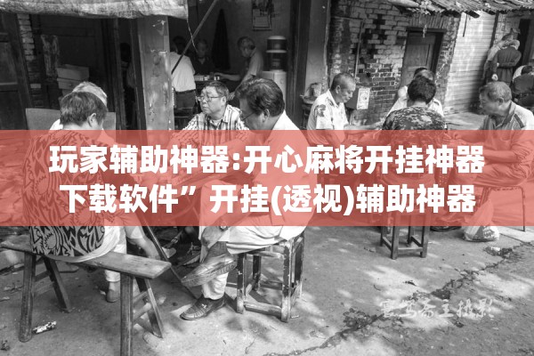 玩家辅助神器:开心麻将开挂神器下载软件”开挂(透视)辅助神器