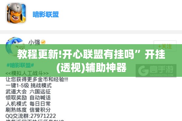 教程更新!开心联盟有挂吗”开挂(透视)辅助神器