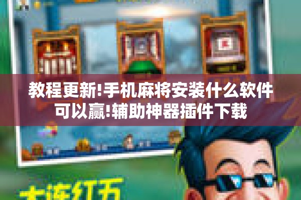 教程更新!手机麻将安装什么软件可以赢!辅助神器插件下载 教程更新!手机麻将安装什么软件可以赢!辅助神器插件下载