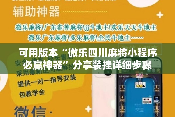 可用版本“微乐四川麻将小程序必赢神器	”分享装挂详细步骤