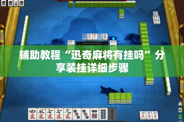辅助教程“迅奇麻将有挂吗”分享装挂详细步骤