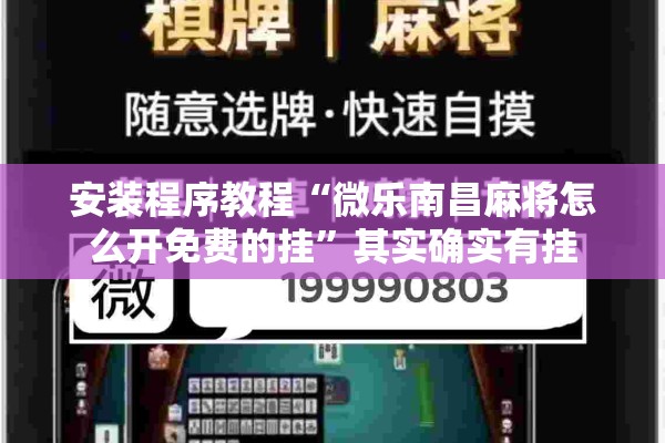 安装程序教程“微乐南昌麻将怎么开免费的挂	”其实确实有挂