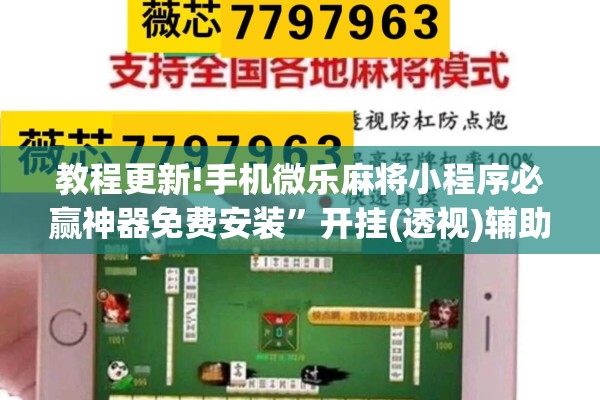 教程更新!手机微乐麻将小程序必赢神器免费安装	”开挂(透视)辅助神器
