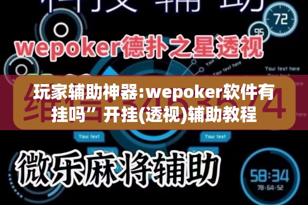 玩家辅助神器:wepoker软件有挂吗”开挂(透视)辅助教程