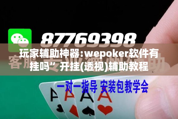 玩家辅助神器:wepoker软件有挂吗	”开挂(透视)辅助教程