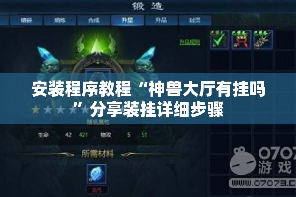 安装程序教程“神兽大厅有挂吗”分享装挂详细步骤