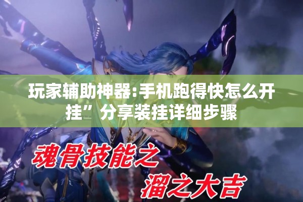 玩家辅助神器:手机跑得快怎么开挂”分享装挂详细步骤