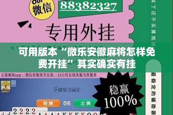 可用版本“微乐安徽麻将怎样免费开挂”其实确实有挂