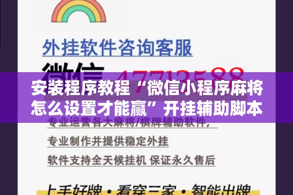 安装程序教程“微信小程序麻将怎么设置才能赢”开挂辅助脚本+详细开挂安装教程