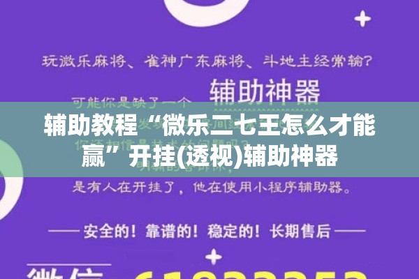辅助教程“微乐二七王怎么才能赢”开挂(透视)辅助神器