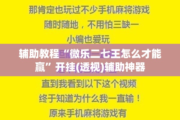 辅助教程“微乐二七王怎么才能赢”开挂(透视)辅助神器