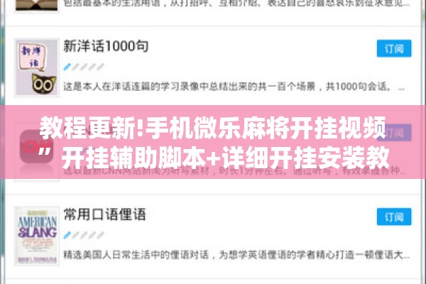 教程更新!手机微乐麻将开挂视频	”开挂辅助脚本+详细开挂安装教程