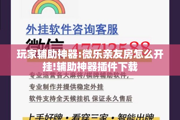 玩家辅助神器:微乐亲友房怎么开挂!辅助神器插件下载 玩家辅助神器:微乐亲友房怎么开挂!辅助神器插件下载