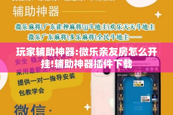 玩家辅助神器:微乐亲友房怎么开挂!辅助神器插件下载 玩家辅助神器:微乐亲友房怎么开挂!辅助神器插件下载