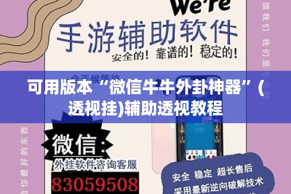 可用版本“微信牛牛外卦神器”(透视挂)辅助透视教程