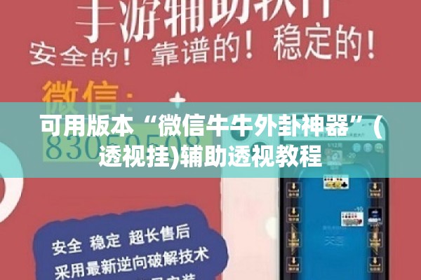 可用版本“微信牛牛外卦神器	”(透视挂)辅助透视教程