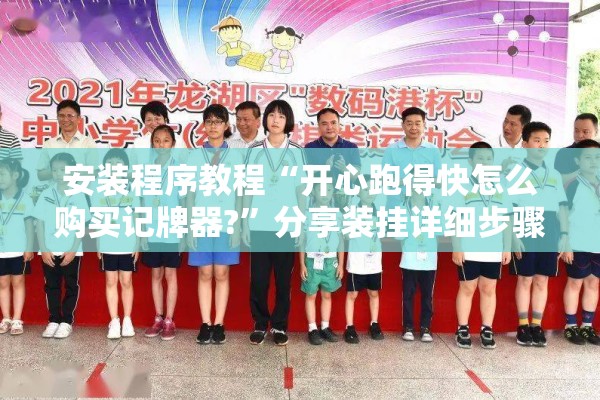 安装程序教程“开心跑得快怎么购买记牌器?”分享装挂详细步骤