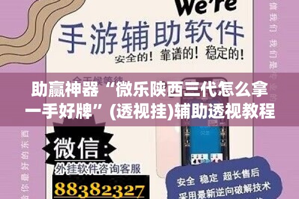 助赢神器“微乐陕西三代怎么拿一手好牌”(透视挂)辅助透视教程