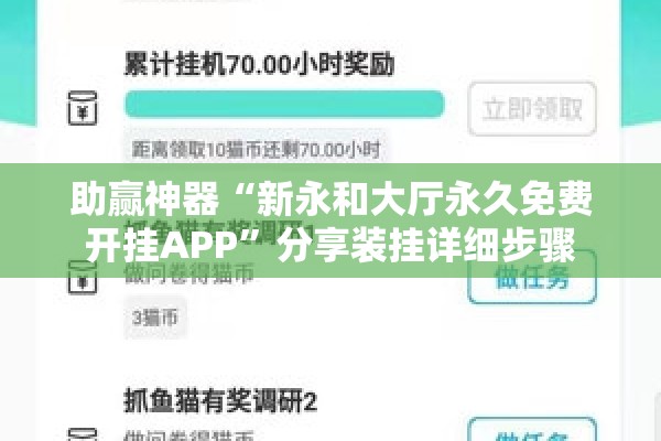 助赢神器“新永和大厅永久免费开挂APP	”分享装挂详细步骤