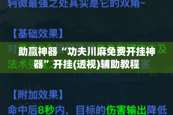 助赢神器“功夫川麻免费开挂神器”开挂(透视)辅助教程