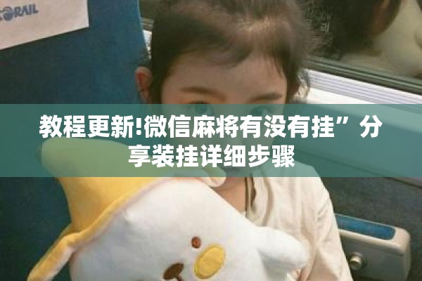 教程更新!微信麻将有没有挂”分享装挂详细步骤