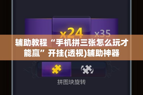 辅助教程“手机拼三张怎么玩才能赢	”开挂(透视)辅助神器