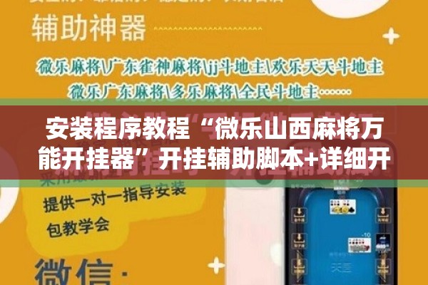 安装程序教程“微乐山西麻将万能开挂器”开挂辅助脚本+详细开挂安装教程